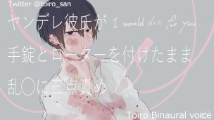 【女性向けASMR】ヤンデレ彼氏が手錠とローターをテープで付けたまま乱暴に玩具責めで…【バイノーラル・Japanese】