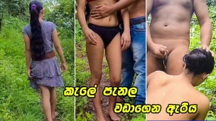 කොල්ල එක්ක කැලේ පැනල ගත්ත පට්ටම සැප Very Hot Sri Lankan Couple Outdoor Fuck In Jungle – Risky Public